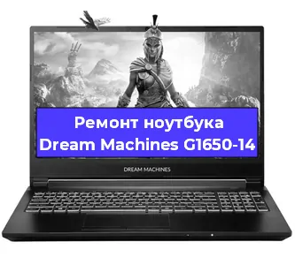 Апгрейд ноутбука Dream Machines G1650-14 в Тюмени